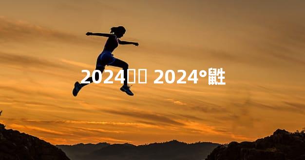 2024˼Ȣ 2024°鼪